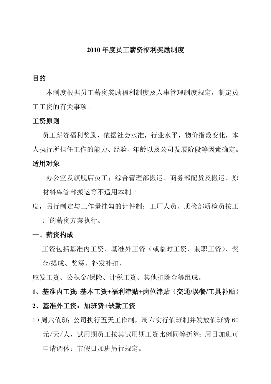 企业员工薪资福利奖励制度.doc_第1页