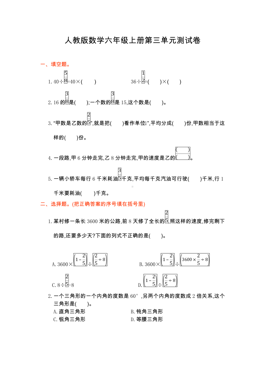 人教版数学六年级上册第三单元测试卷.doc_第1页