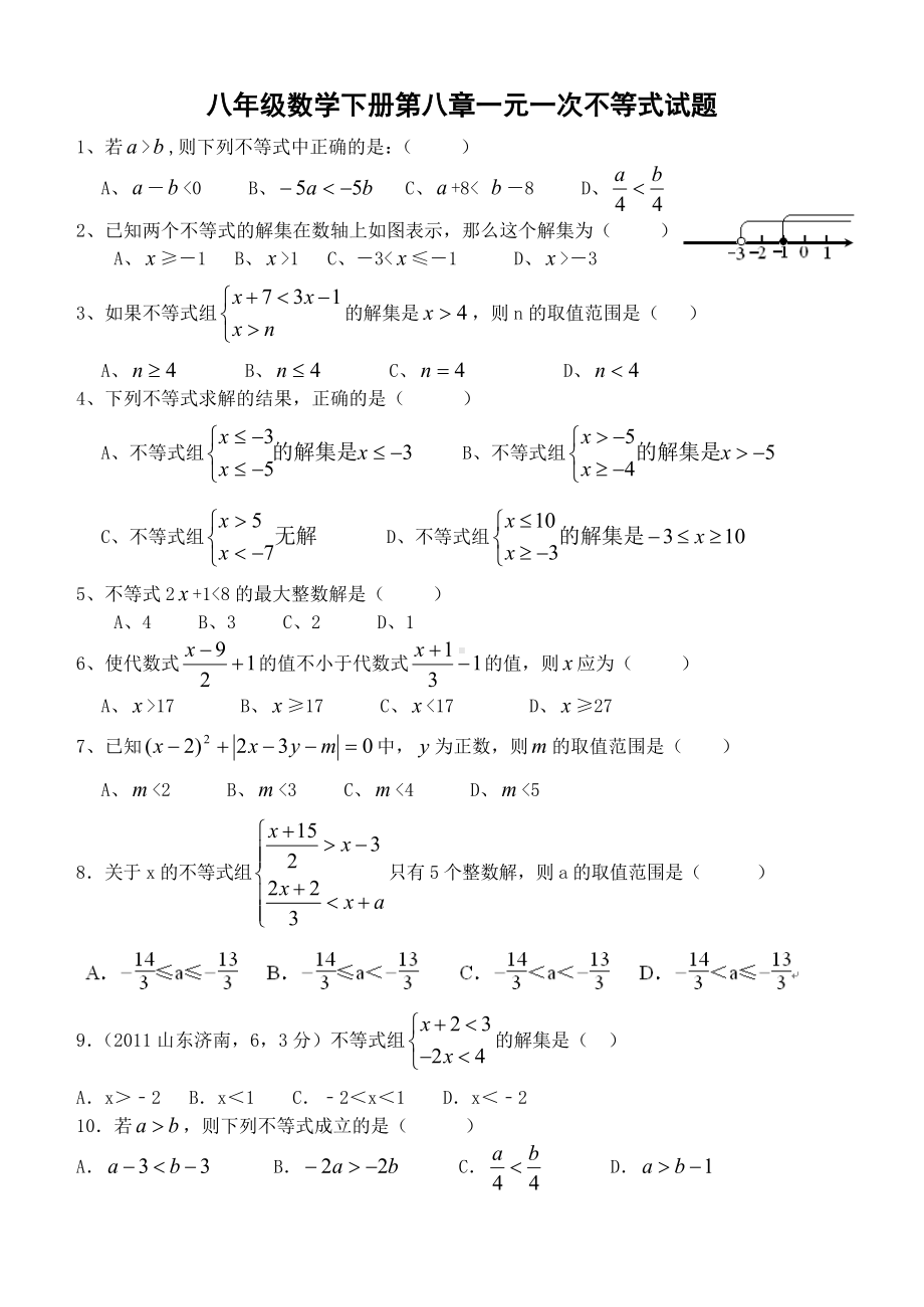 (完整版)青岛版八年级数学下册一元一次不等式试题.doc_第1页