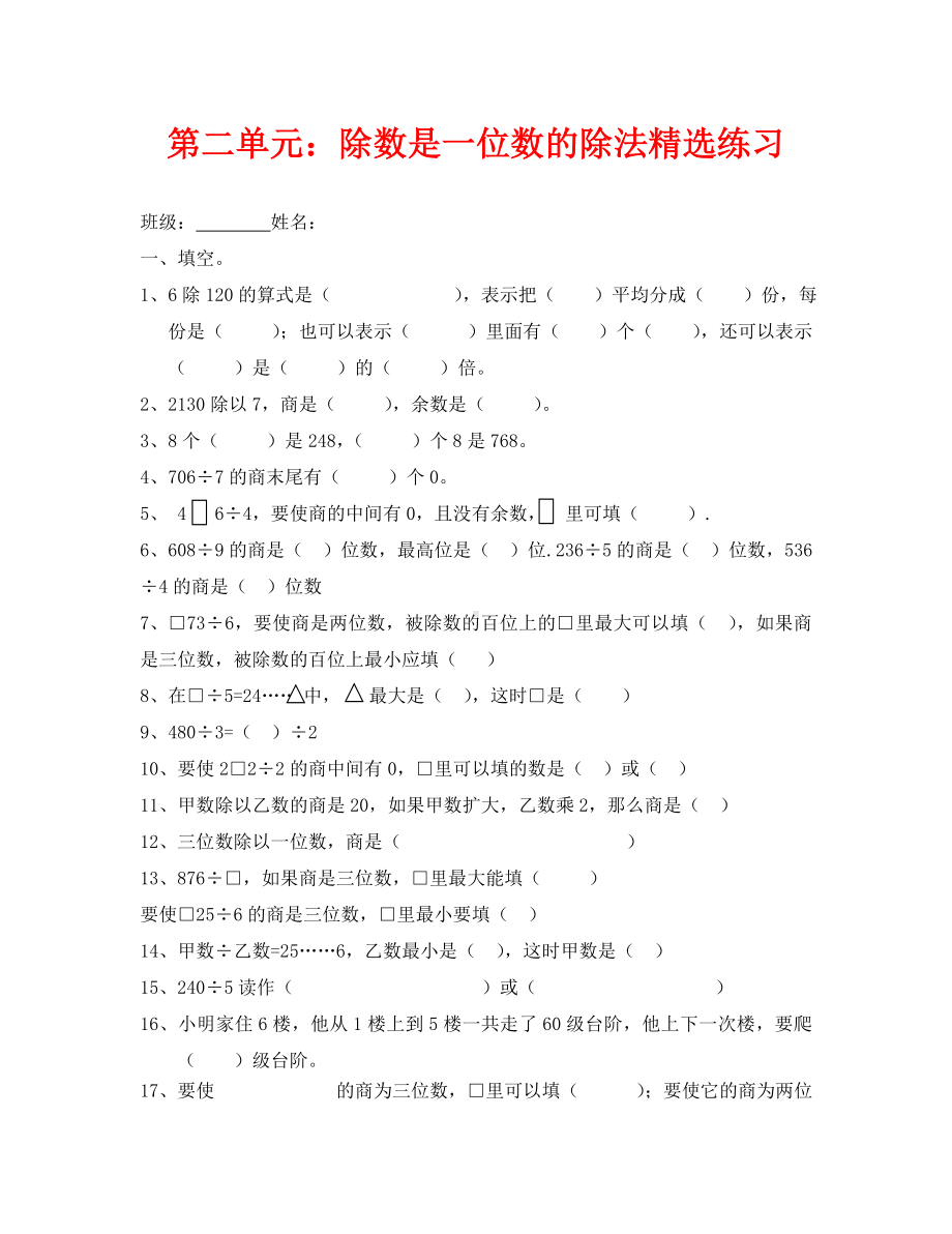 人教版三年级下册第二单元除数是一位数的除法精选练习题(通用).doc_第1页