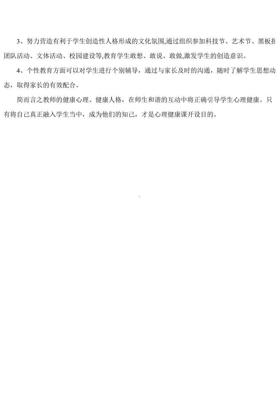 如何将心理健康渗透与教学中.doc_第2页