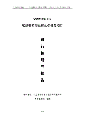 氨基葡萄糖盐酸盐保健品项目可行性研究报告写作模板-立项备案.doc