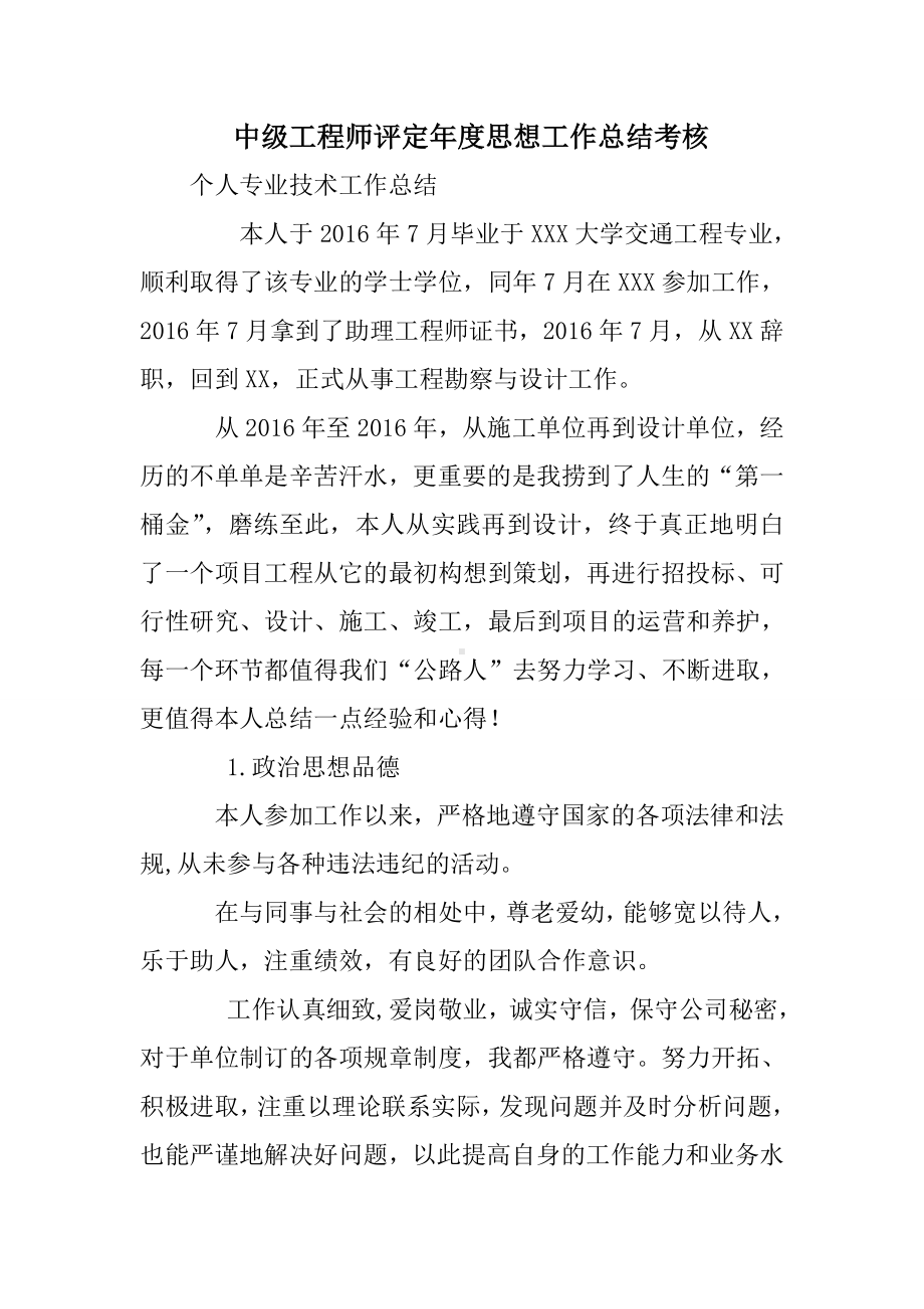 中级工程师评定年度思想工作总结考核.doc_第1页