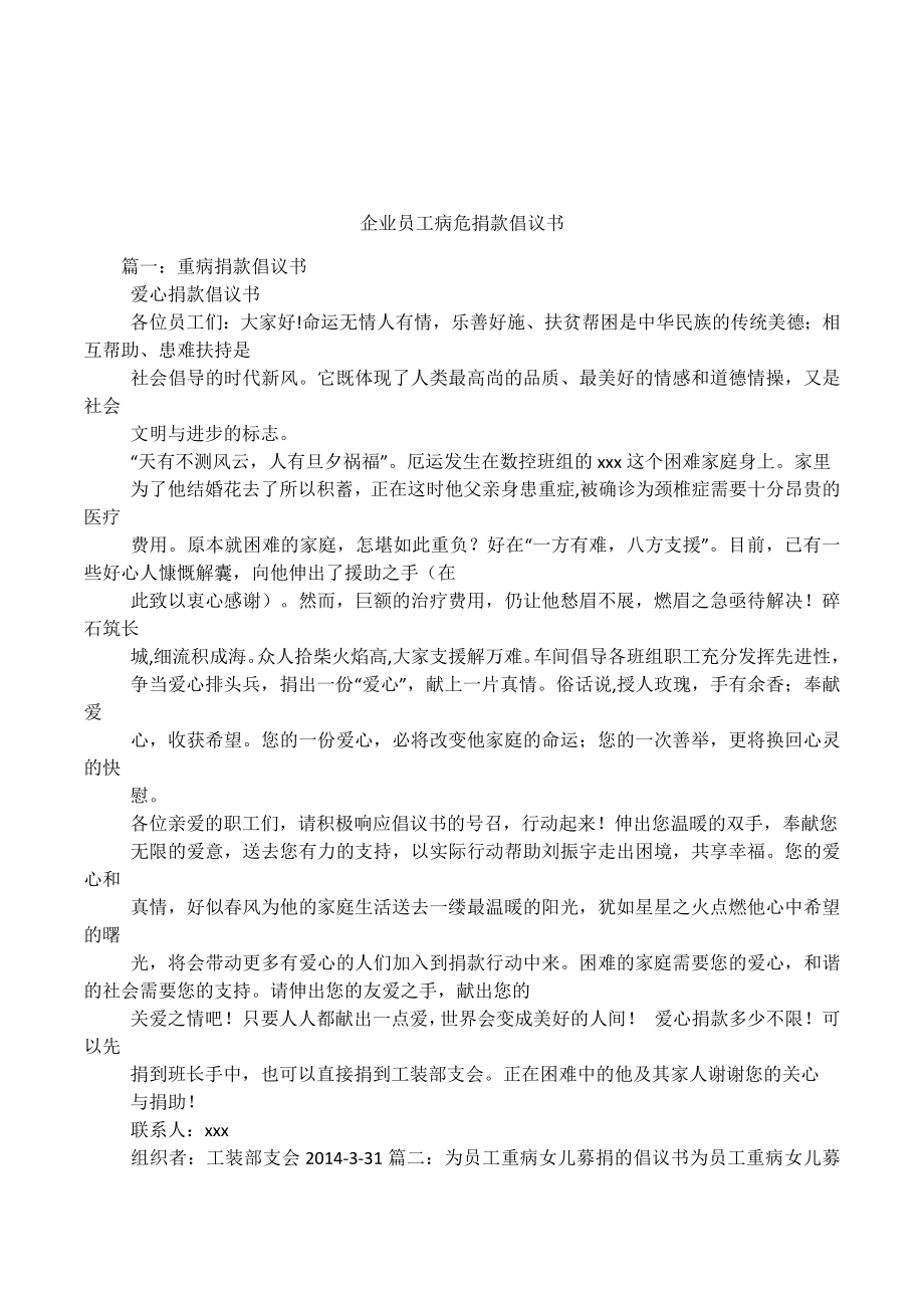 企业员工病危捐款倡议书.docx_第1页