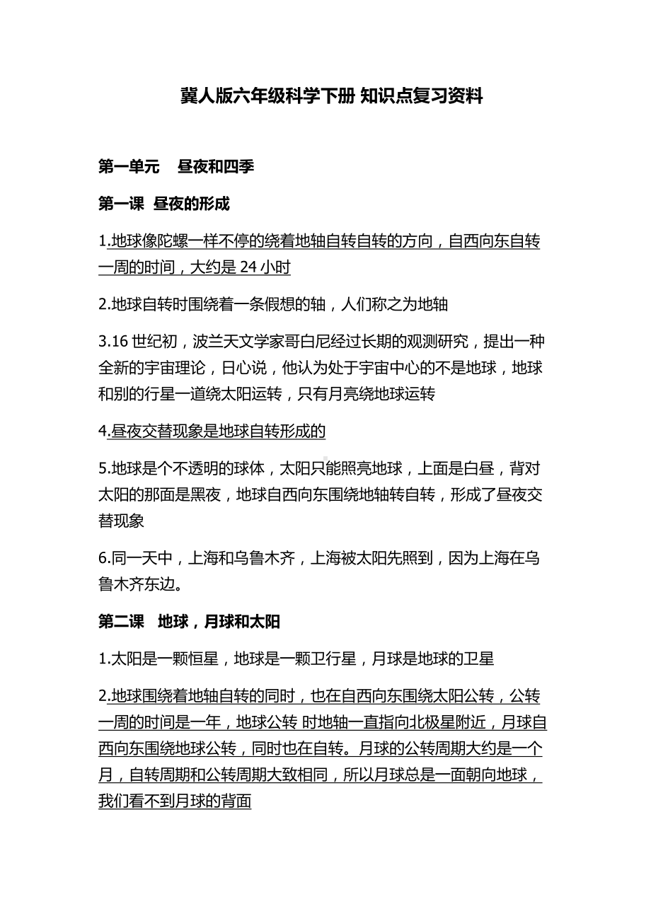 2023新冀人版六年级下册《科学》 知识点复习资料.docx_第1页