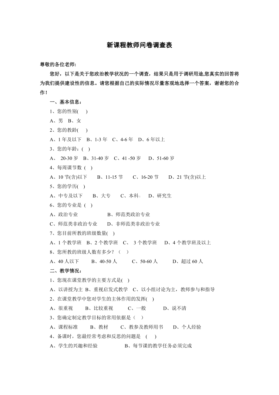 新课程教师问卷调查表（2015年）.doc_第1页