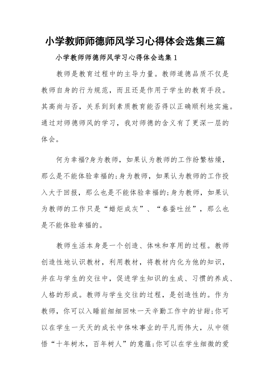 小学教师师德师风学习心得体会选集三篇.docx_第1页