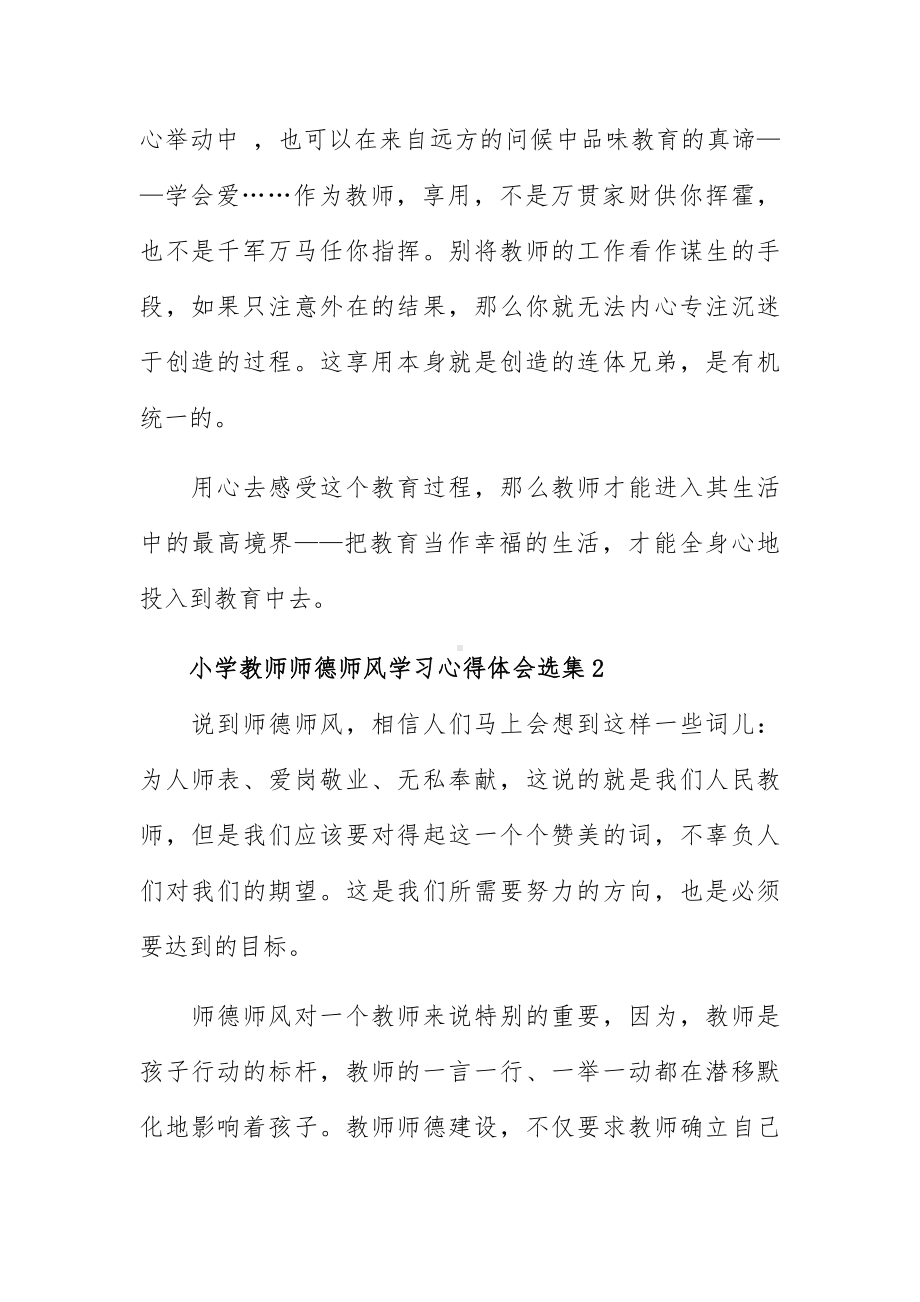 小学教师师德师风学习心得体会选集三篇.docx_第2页