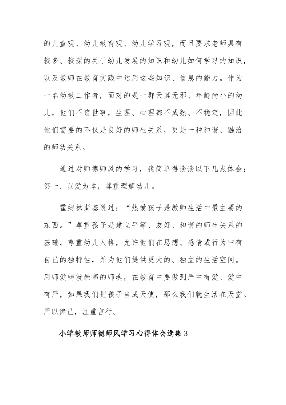 小学教师师德师风学习心得体会选集三篇.docx_第3页