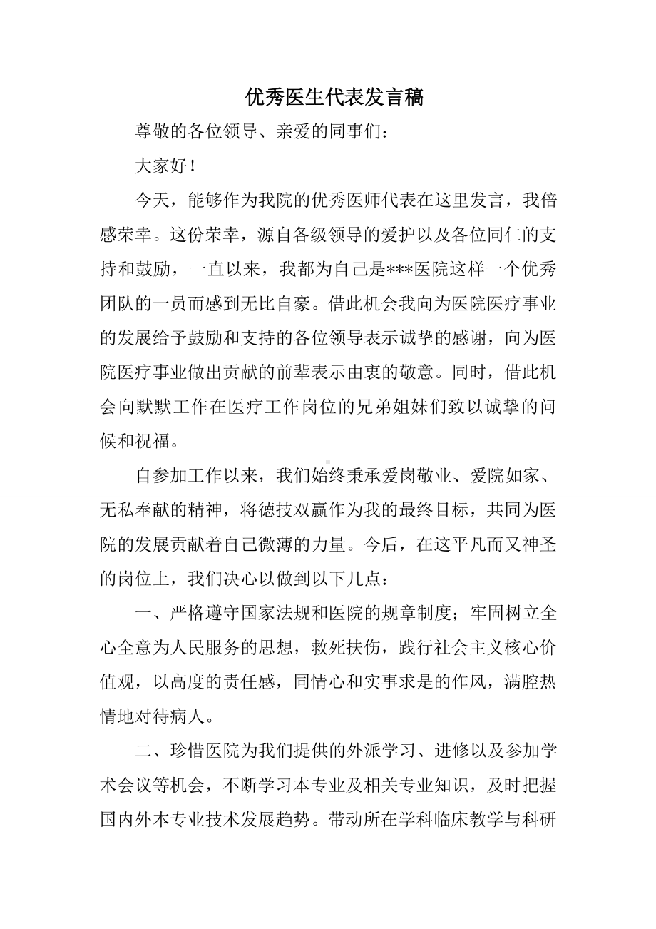 优秀医生代表发言稿.doc_第1页