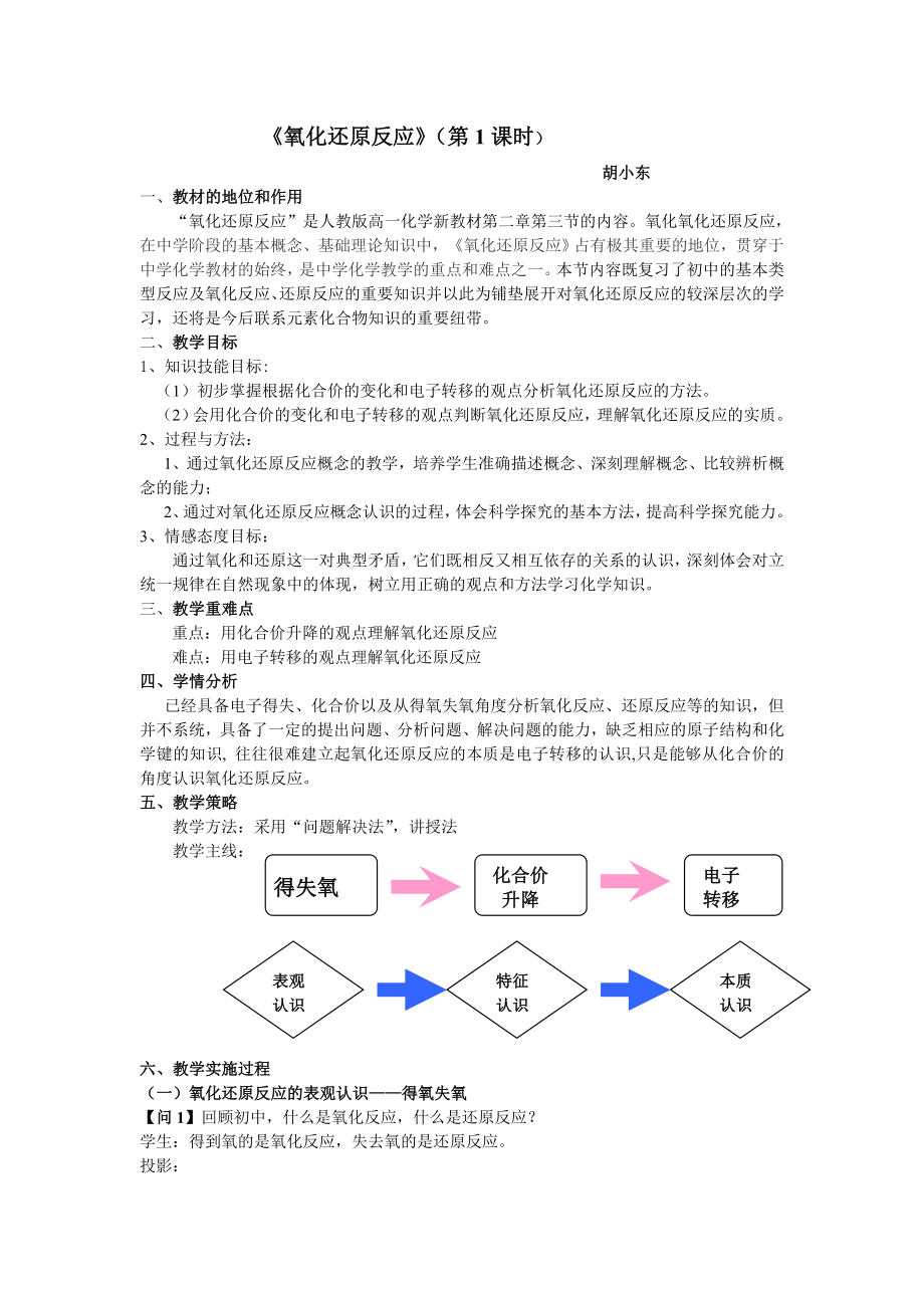 (完整版)氧化还原反应教学设计(胡小东)-.doc_第1页