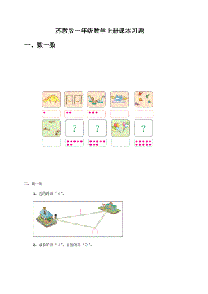 (完整版)最新苏教版一年级数学上册习题.doc