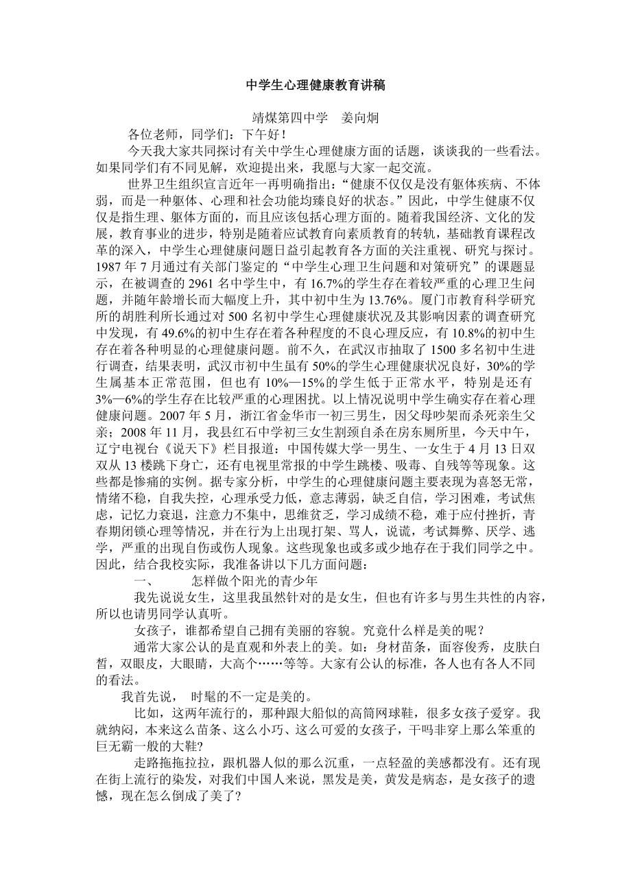 中学生心理健康教育讲.doc_第1页