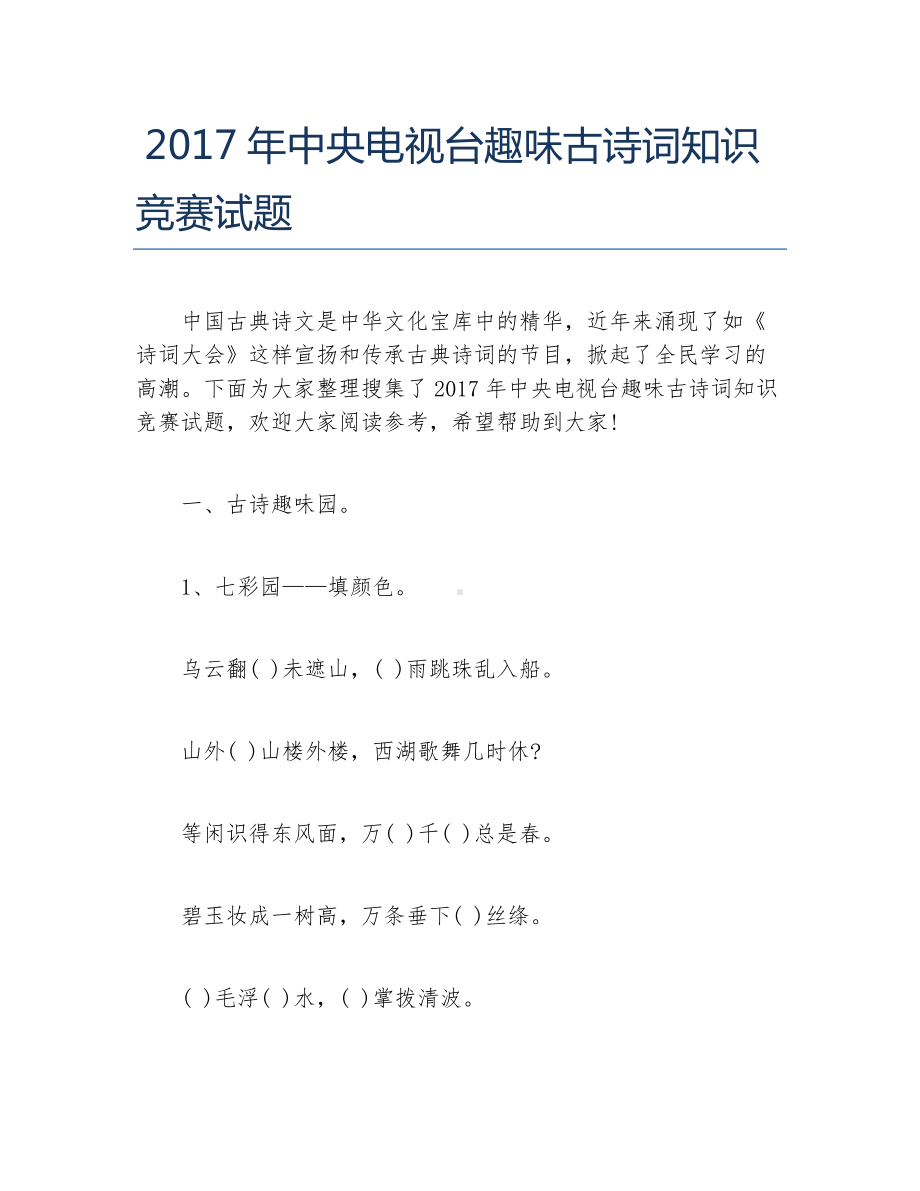 中央电视台趣味古诗词知识竞赛试题.docx_第1页