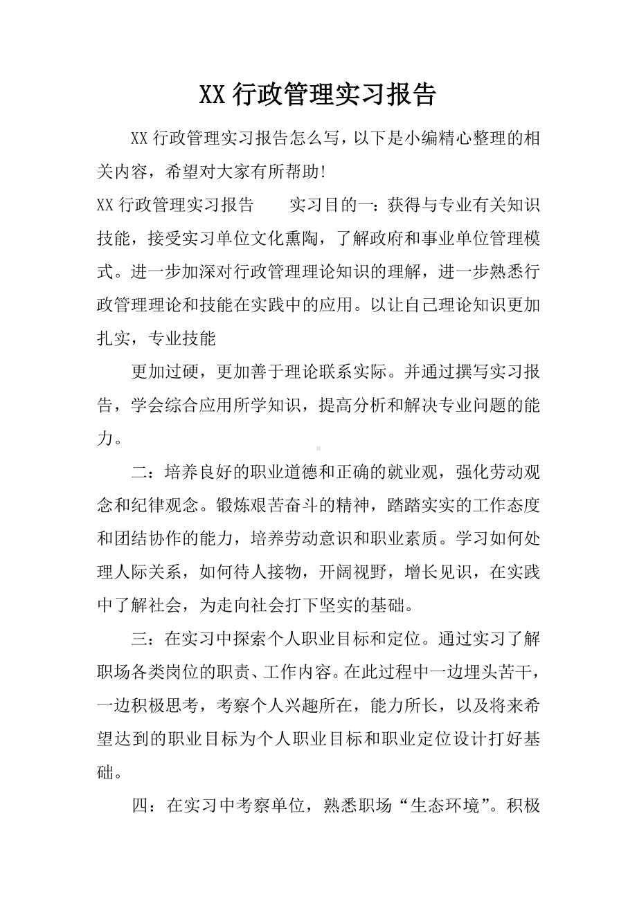 XX行政管理实习报告.docx_第1页