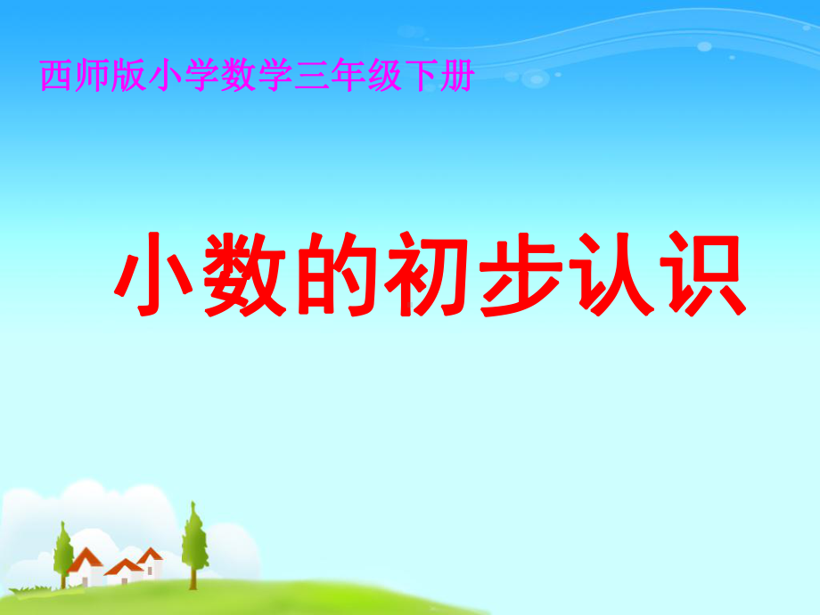 小数的初步认识 (2).ppt_第1页