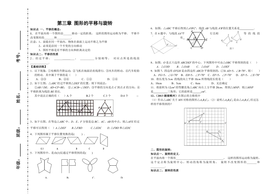 (完整版)新北师大版八年级下册图形的平移与旋转复习题.doc_第1页