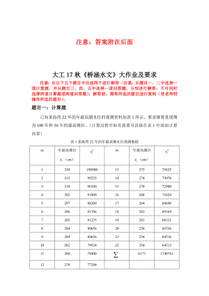 《桥涵水文》大作业及要求答案.doc