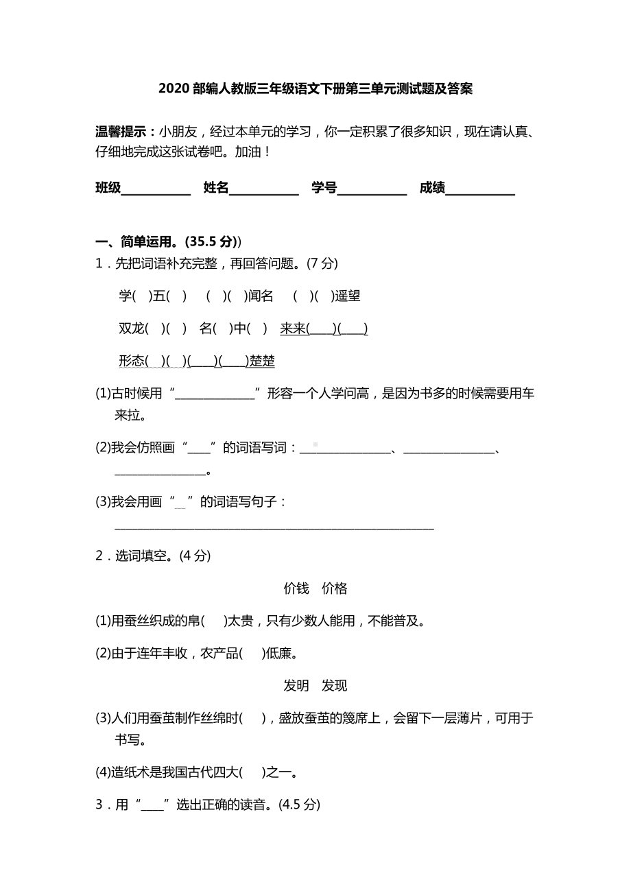 2020部编人教版三年级语文下册第三单元测试题及答案.doc_第1页