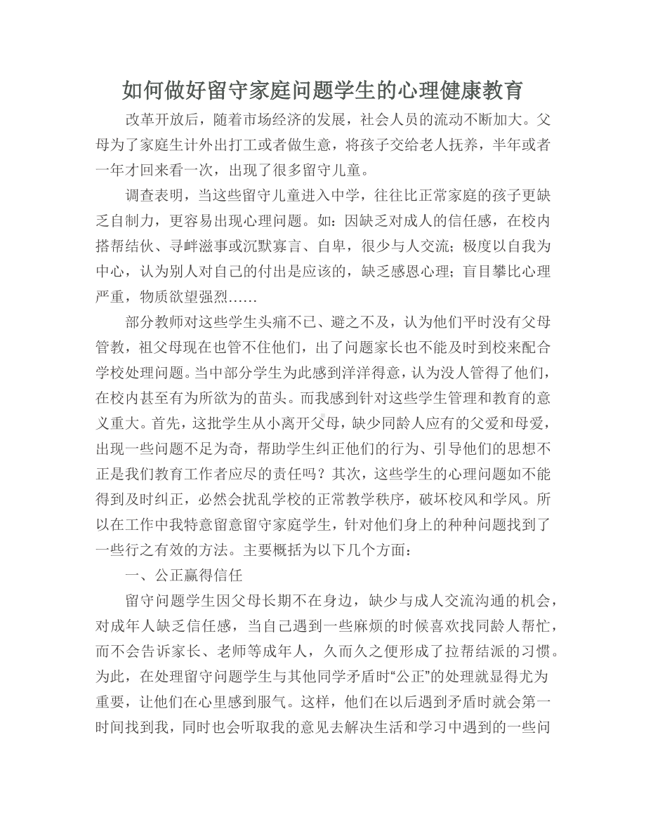 如何做好留守家庭问题学生的心理健康教育.docx_第1页