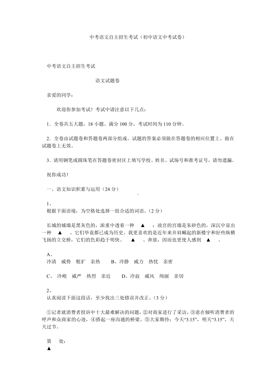 中考语文自主招生考试(初中语文中考试卷).doc_第1页