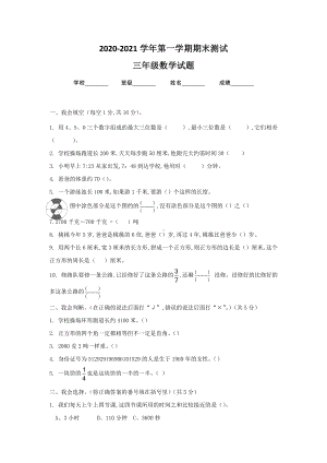 人教版数学三年级上学期《期末考试试题》含答案.docx