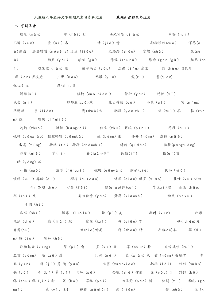 人教版八年级语文下册期末复习资料汇总(DOC).doc_第1页