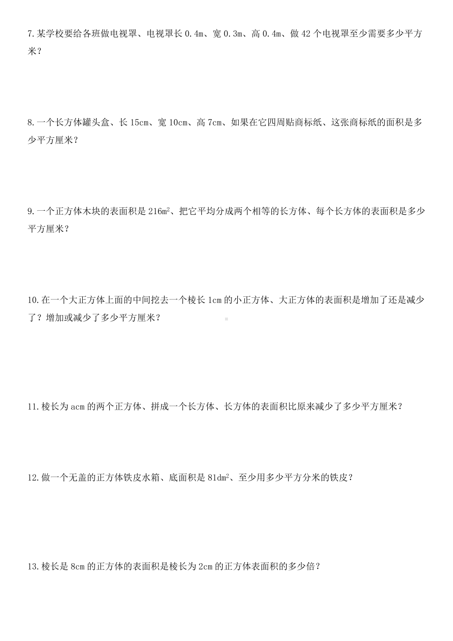 五年级数学下册第三单元-长方体和正方体培优练习题.doc_第3页