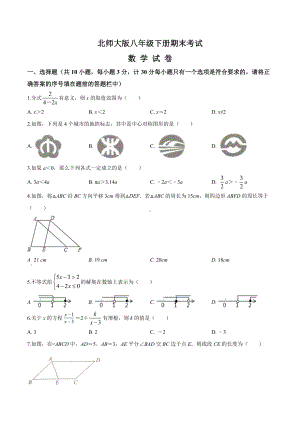 （最新）北师大版八年级下册数学《期末考试卷》(带答案).doc