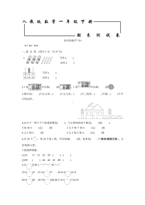 人教版一年级下册数学《期末测试卷》及答案.doc