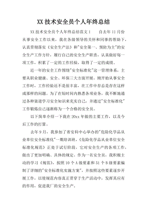 XX技术安全员个人年终总结.docx