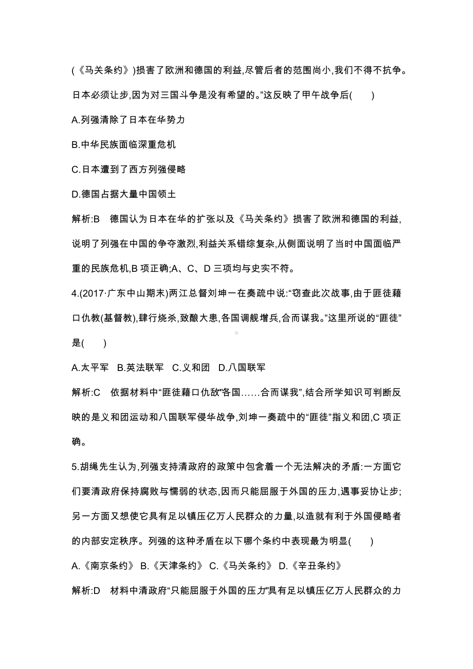 人教版高中历史必修一甲午中日战争和八国联军侵华试题含解析.docx_第2页