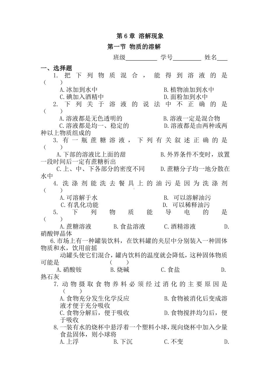 九年级化学物质的溶解测试题.doc_第1页