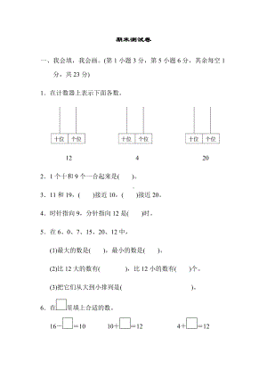 人教版一年级数学第一学期期末测试卷.docx