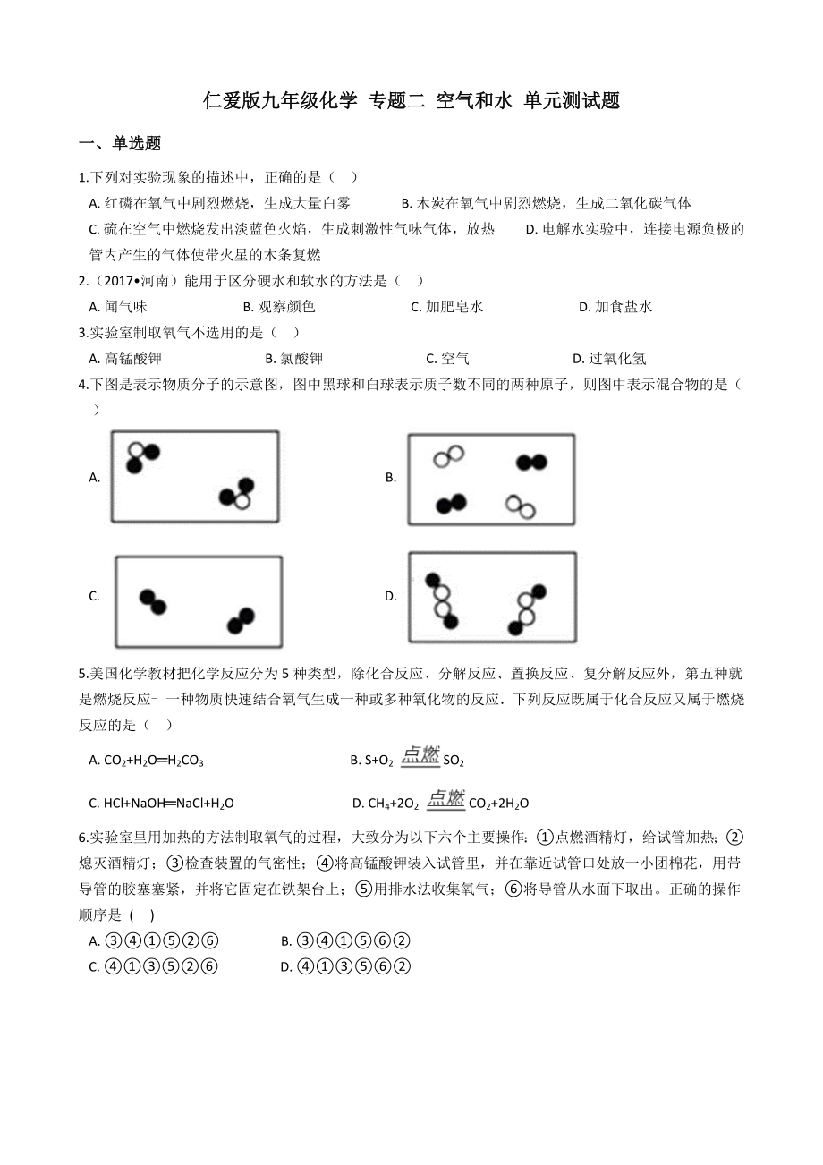 仁爱版九年级化学-专题二-空气和水-单元测试题.docx_第1页