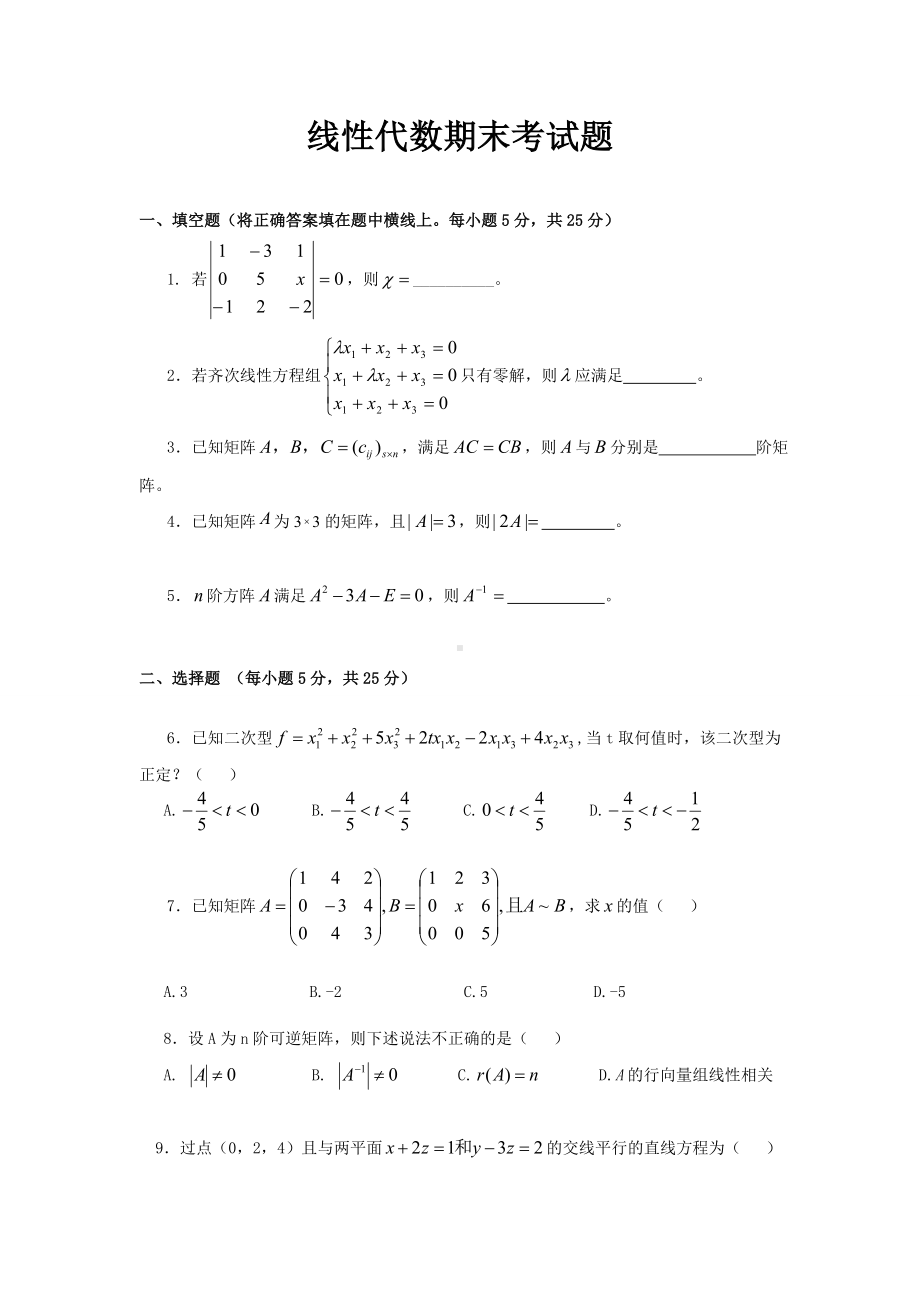 (完整版)线性代数期末测试题及其答案.doc_第1页