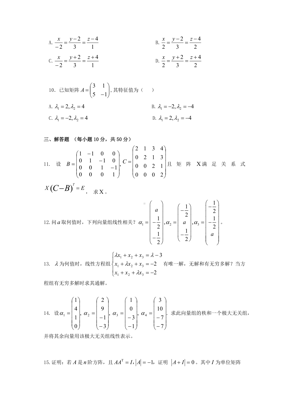 (完整版)线性代数期末测试题及其答案.doc_第2页