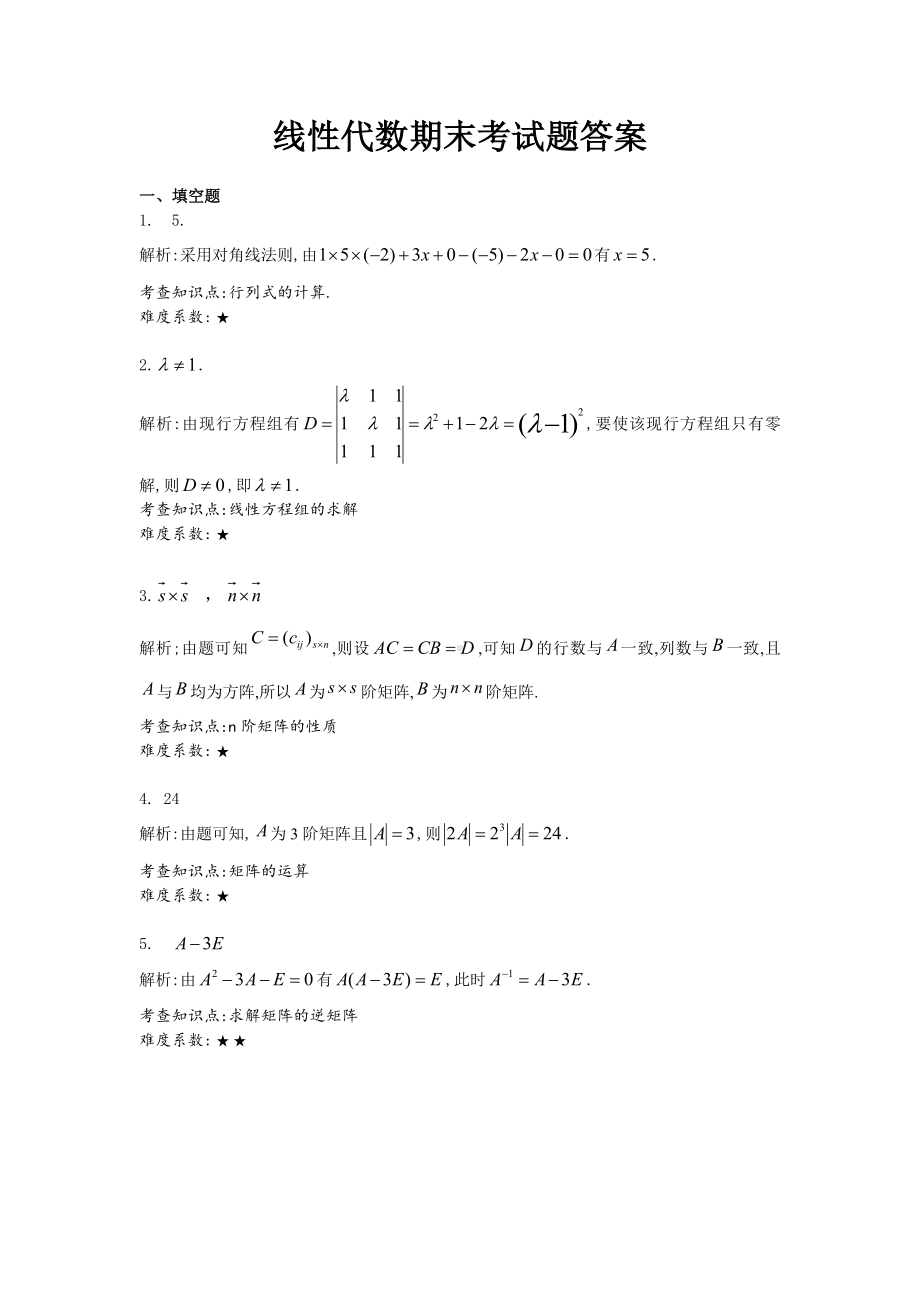 (完整版)线性代数期末测试题及其答案.doc_第3页