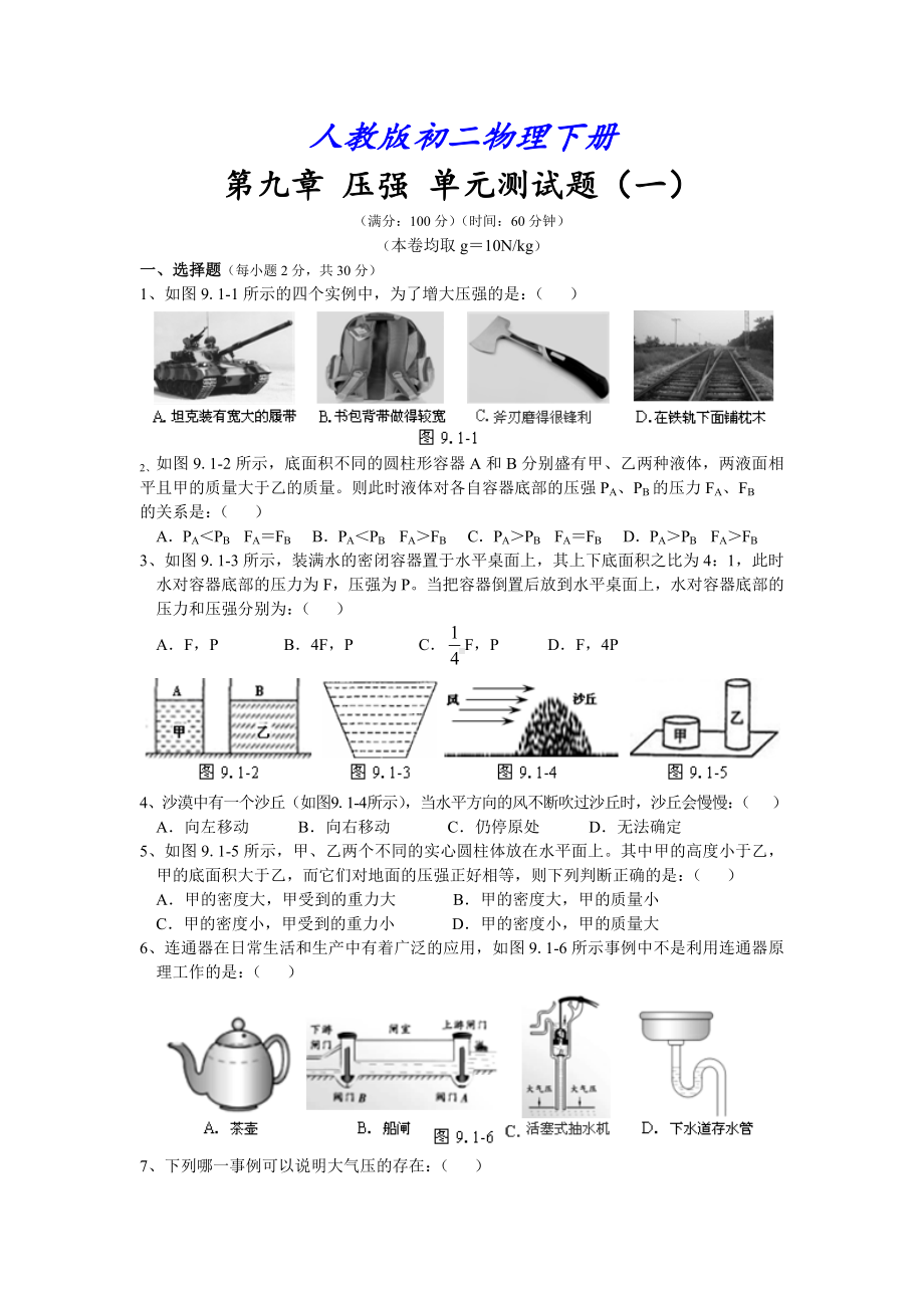 （人教版教材适用）初二物理下册《-第9章-压强-单元测试题1》(附答案).doc_第1页