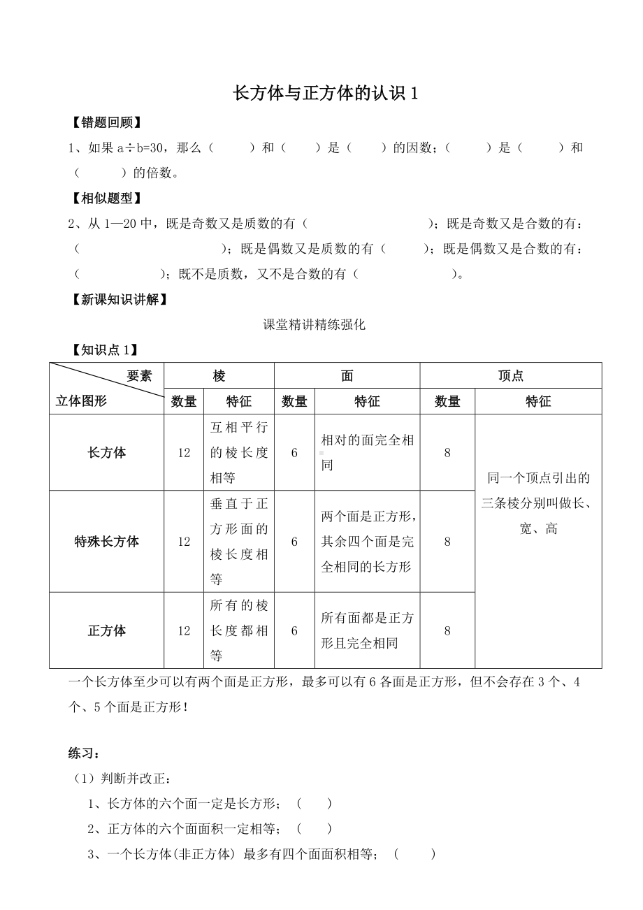 （新）五年级下册数学-人教版-长方体与正方体的认识复习(知识点+练习题).doc_第1页