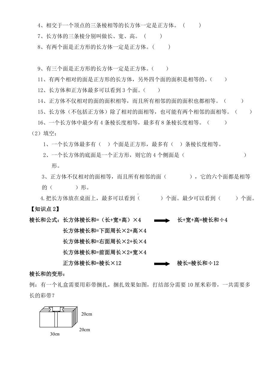 （新）五年级下册数学-人教版-长方体与正方体的认识复习(知识点+练习题).doc_第2页