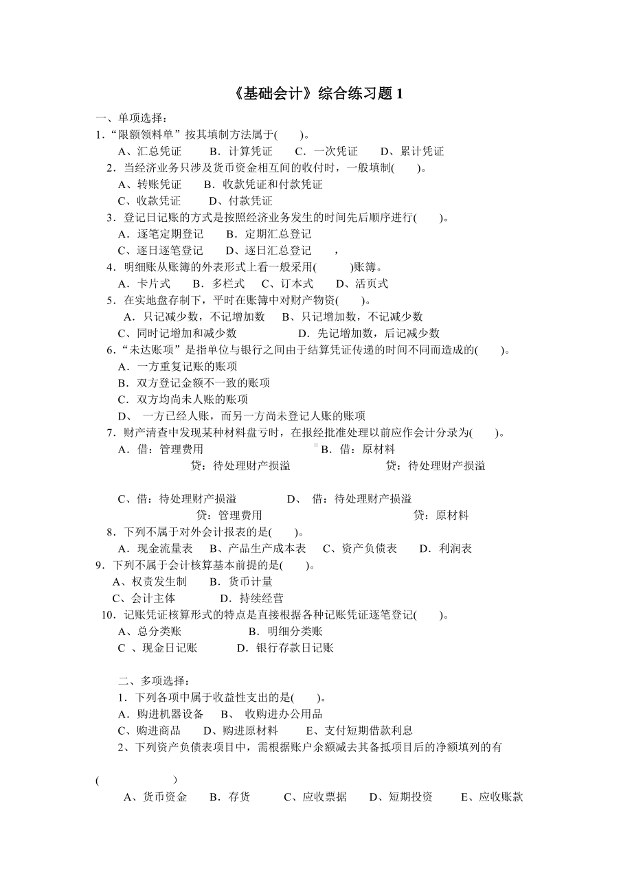 《基础会计》综合练习题.doc_第1页