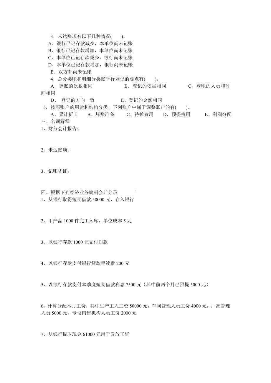 《基础会计》综合练习题.doc_第2页