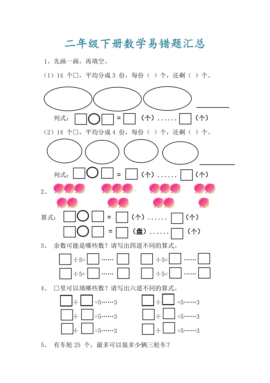 二年级数学下册期末易错题汇总练习.doc_第1页