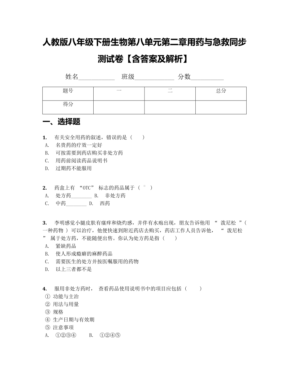 人教版八年级下册生物第八单元第二章用药与急救同步测试卷（含答案及解析）.docx_第1页