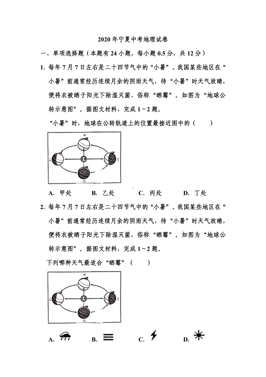 2020年宁夏中考地理试题和答案.doc_第1页