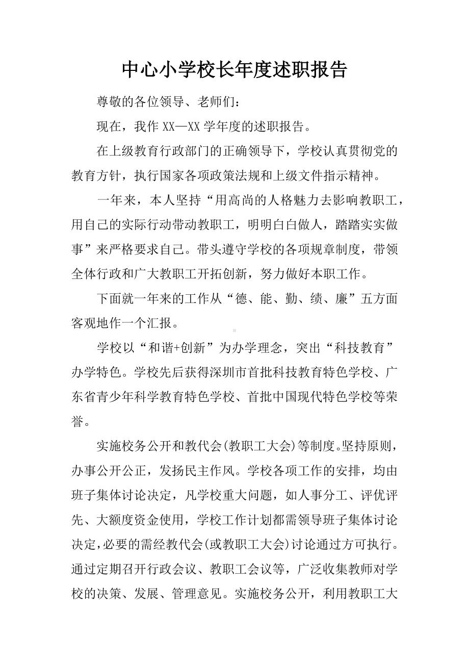 中心小学校长年度述职报告.docx_第1页