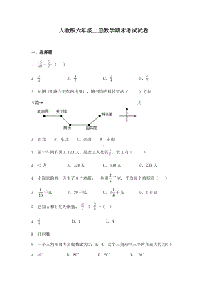 人教版六年级上册数学期末考试试题含答案.docx