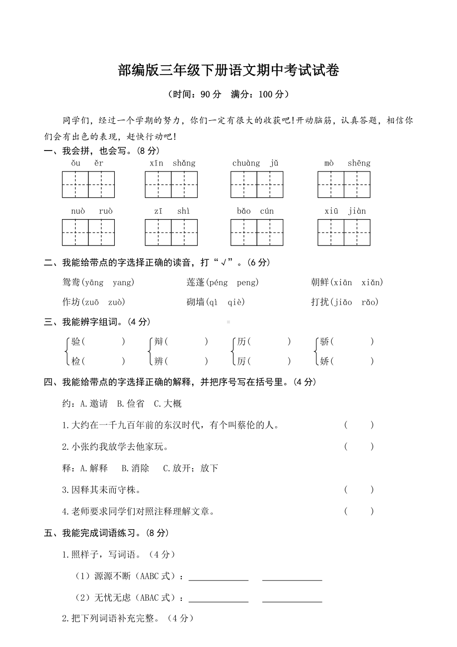 (推荐)部编版三年级下册语文期中考试测试卷(含答案).doc_第1页