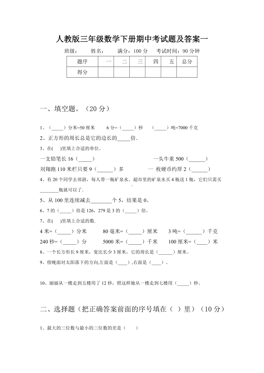 人教版三年级数学下册期中考试题及答案(八套).docx_第2页